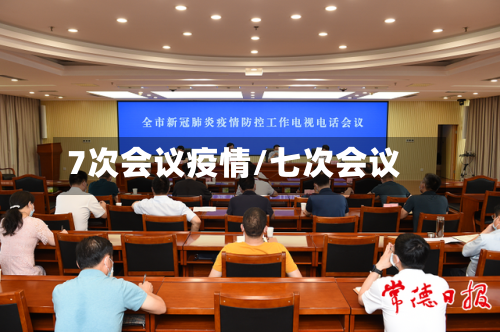 7次会议疫情/七次会议-第2张图片