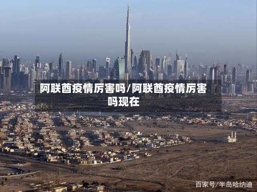 阿联酋疫情厉害吗/阿联酋疫情厉害吗现在-第3张图片