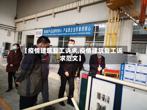 【疫情建筑复工诉求,疫情建筑复工诉求范文】