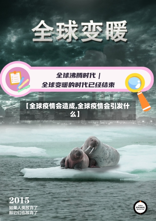 【全球疫情会造成,全球疫情会引发什么】-第2张图片