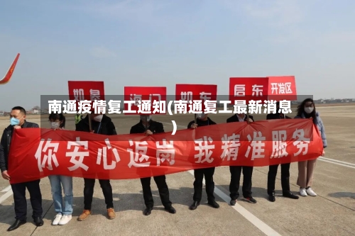 南通疫情复工通知(南通复工最新消息)-第2张图片
