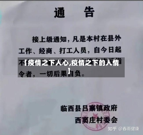 【疫情之下人心,疫情之下的人情】