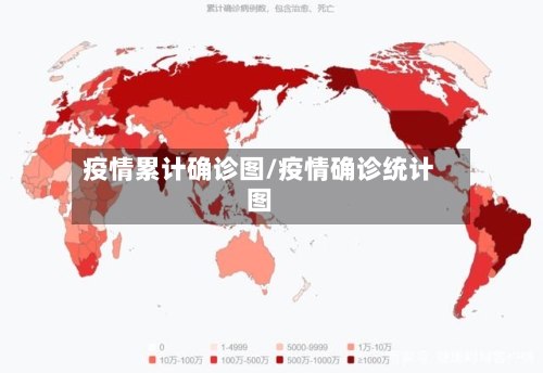 疫情累计确诊图/疫情确诊统计图