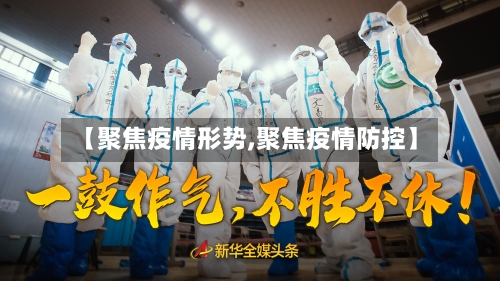 【聚焦疫情形势,聚焦疫情防控】-第2张图片