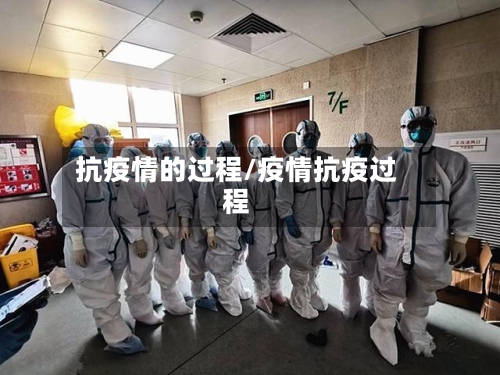 抗疫情的过程/疫情抗疫过程-第2张图片