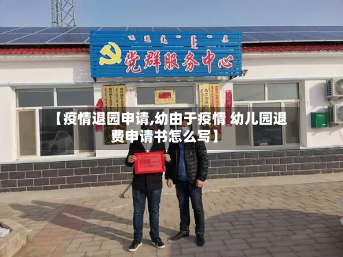 【疫情退园申请,幼由于疫情 幼儿园退费申请书怎么写】-第3张图片