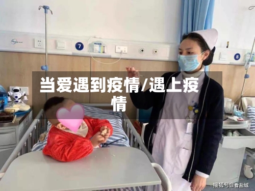 当爱遇到疫情/遇上疫情