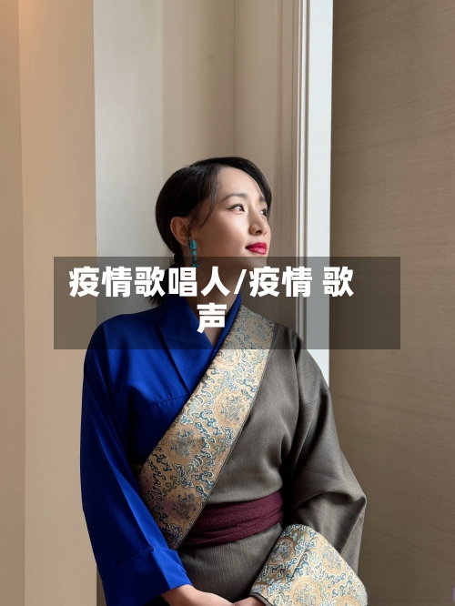 疫情歌唱人/疫情 歌声