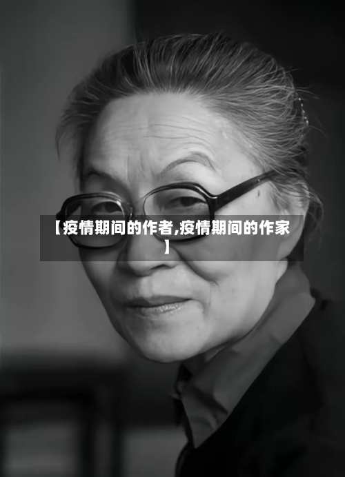 【疫情期间的作者,疫情期间的作家】