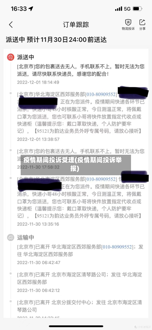 疫情期间投诉受理(疫情期间投诉举报)
