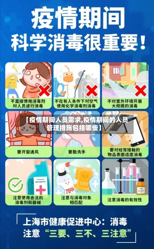 【疫情期间人员需求,疫情期间的人员管理措施包括哪些】-第2张图片