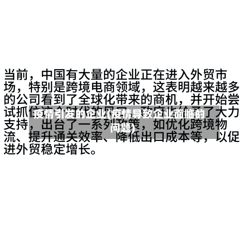 疫情引发的企业(疫情导致企业面临的问题)-第2张图片