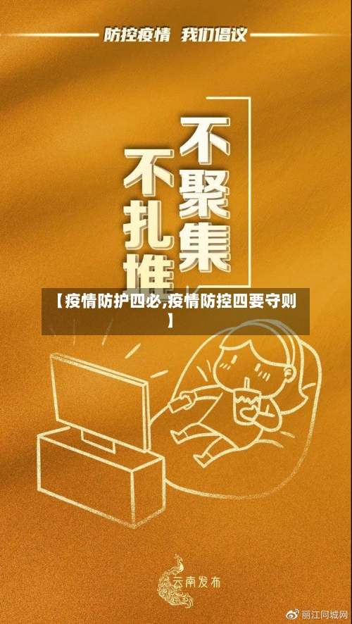 【疫情防护四必,疫情防控四要守则】