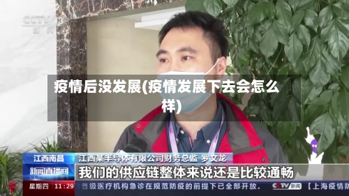 疫情后没发展(疫情发展下去会怎么样)-第3张图片