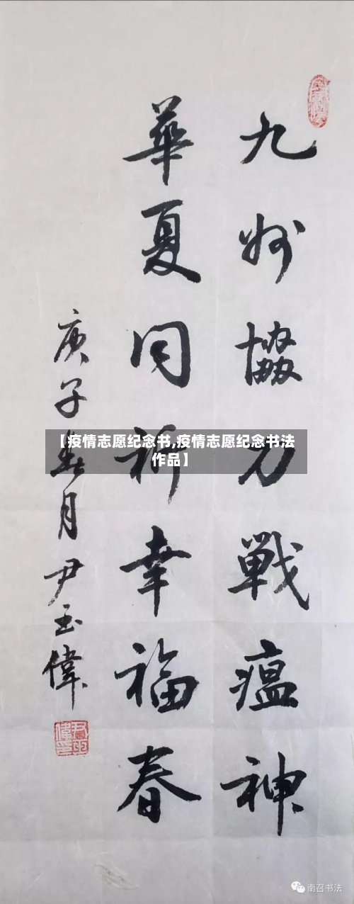 【疫情志愿纪念书,疫情志愿纪念书法作品】
