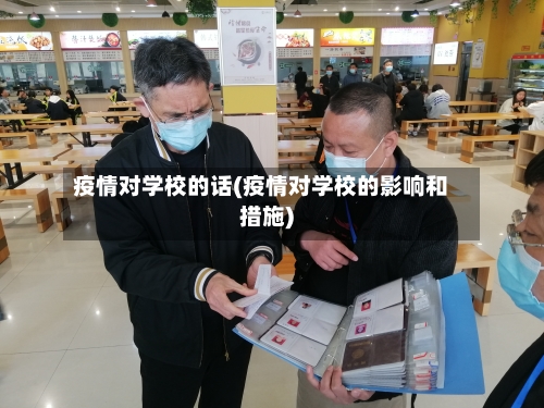 疫情对学校的话(疫情对学校的影响和措施)