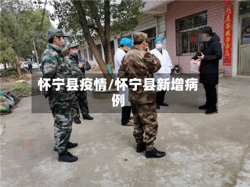 怀宁县疫情/怀宁县新增病例