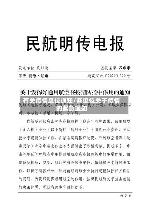 有关疫情单位通知/各单位关于疫情的紧急通知