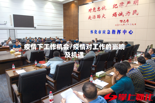 疫情下工作机会/疫情对工作的影响及机遇