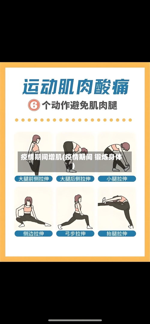 疫情期间增肌(疫情期间 锻炼身体)-第3张图片