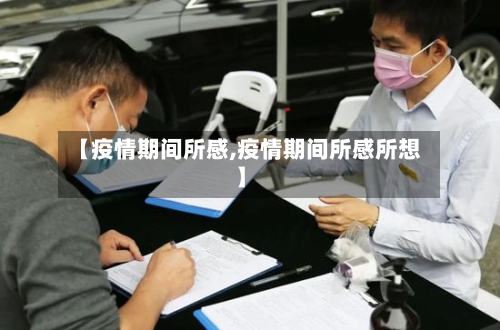【疫情期间所感,疫情期间所感所想】-第2张图片