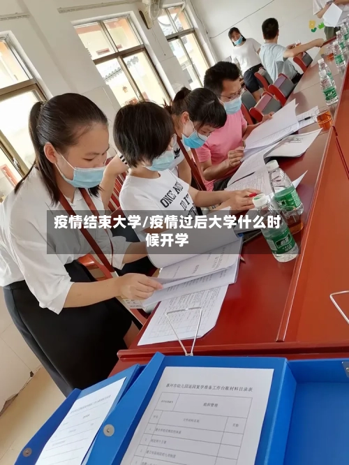 疫情结束大学/疫情过后大学什么时候开学-第2张图片