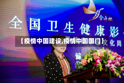 【疫情中国建设,疫情中国国门】-第2张图片