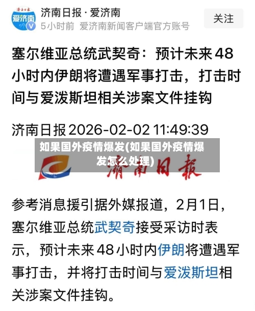 如果国外疫情爆发(如果国外疫情爆发怎么处理)-第2张图片