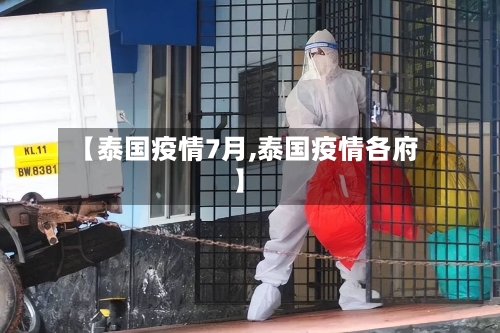 【泰国疫情7月,泰国疫情各府】