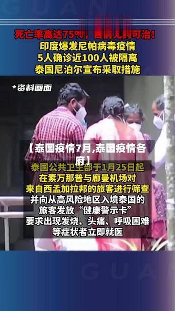 【泰国疫情7月,泰国疫情各府】-第3张图片