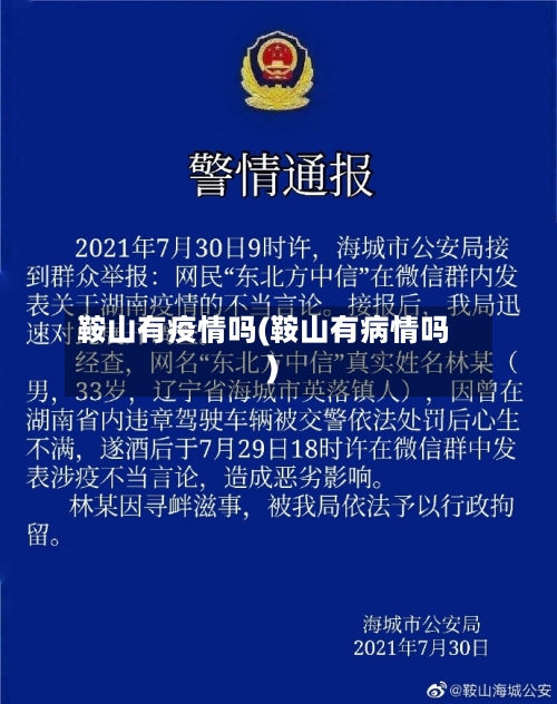 鞍山有疫情吗(鞍山有病情吗)