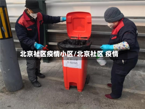 北京社区疫情小区/北京社区 疫情-第2张图片