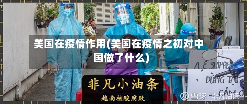 美国在疫情作用(美国在疫情之初对中国做了什么)
