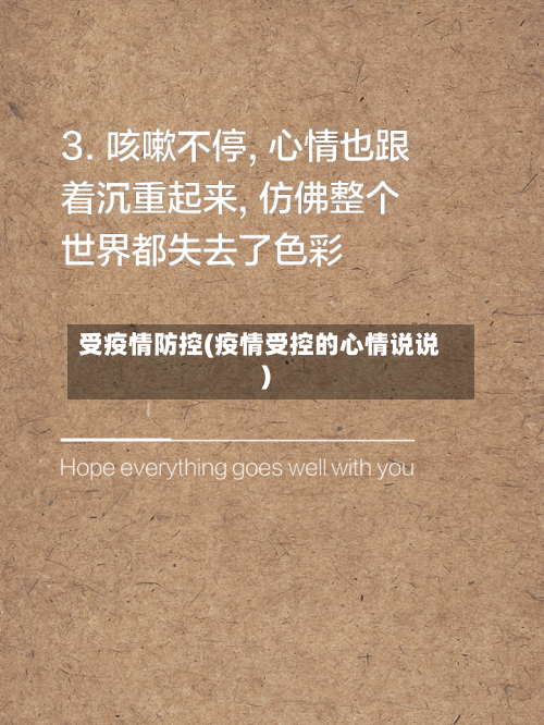 受疫情防控(疫情受控的心情说说)