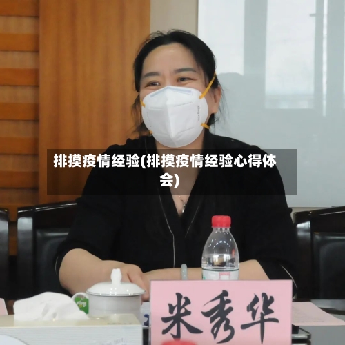 排摸疫情经验(排摸疫情经验心得体会)