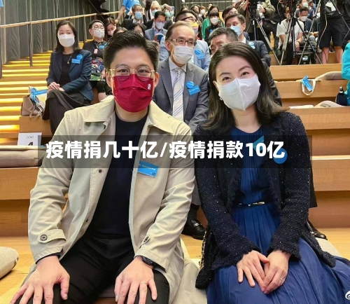 疫情捐几十亿/疫情捐款10亿