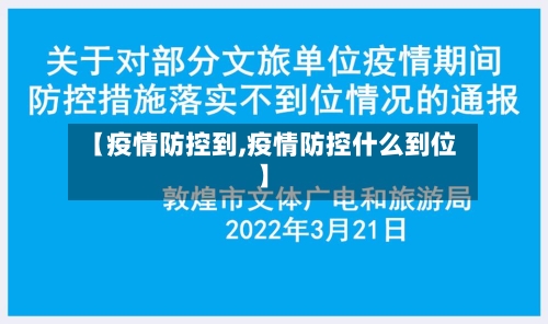 【疫情防控到,疫情防控什么到位】-第3张图片