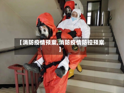 【消防疫情预案,消防疫情防控预案】