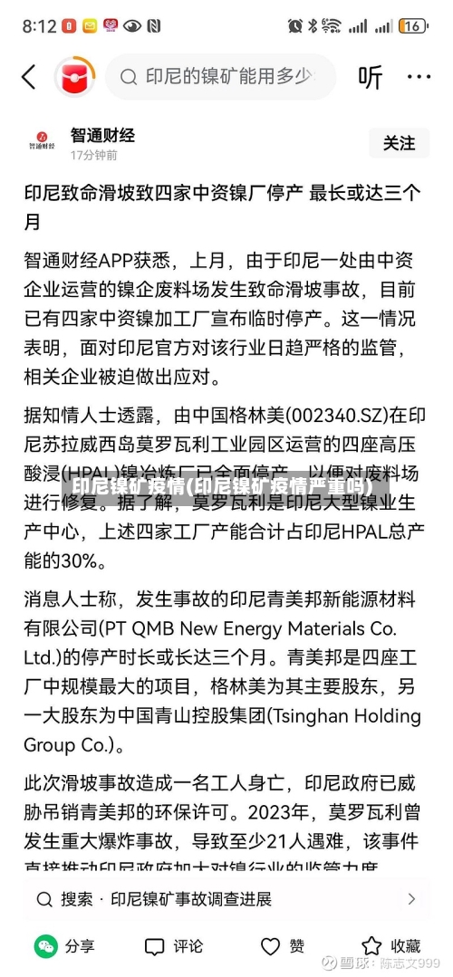 印尼镍矿疫情(印尼镍矿疫情严重吗)-第2张图片