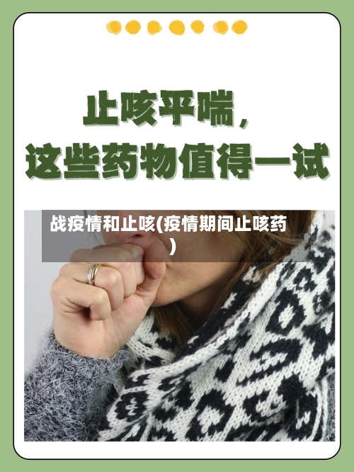 战疫情和止咳(疫情期间止咳药)