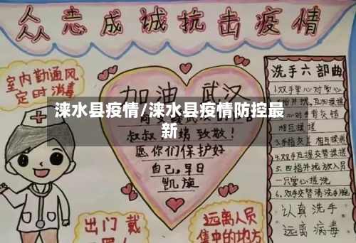 涞水县疫情/涞水县疫情防控最新