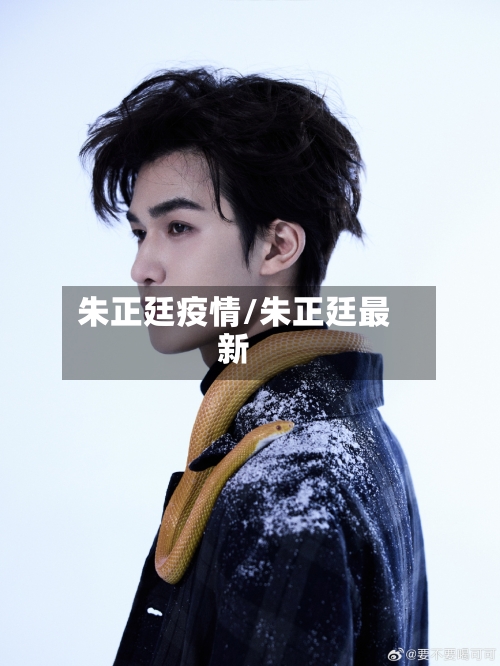 朱正廷疫情/朱正廷最新-第2张图片