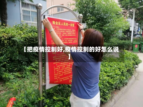 【把疫情控制好,疫情控制的好怎么说】