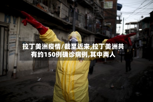 拉丁美洲疫情/截至近来,拉丁美洲共有约150例确诊病例,其中两人-第2张图片