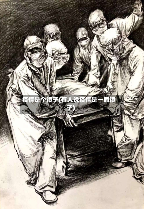 疫情是个镜子(有人说疫情是一面镜子)