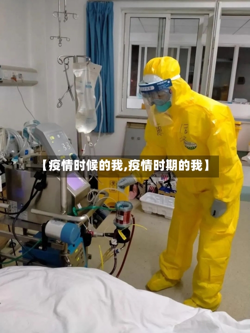 【疫情时候的我,疫情时期的我】-第3张图片