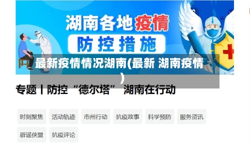 最新疫情情况湖南(最新 湖南疫情)-第2张图片