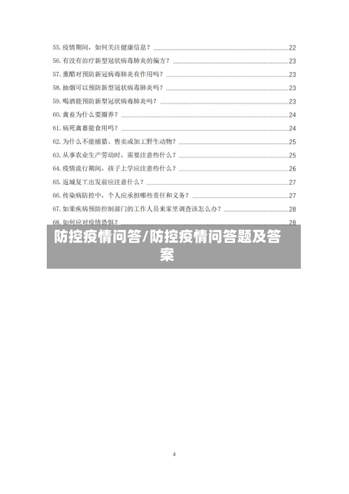 防控疫情问答/防控疫情问答题及答案-第3张图片