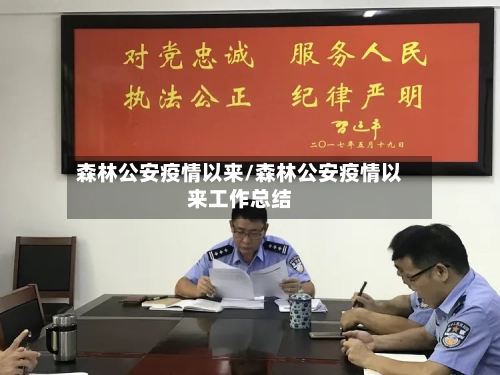 森林公安疫情以来/森林公安疫情以来工作总结