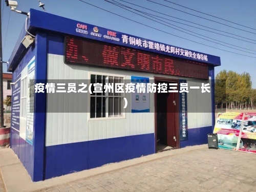 疫情三员之(宣州区疫情防控三员一长)-第3张图片